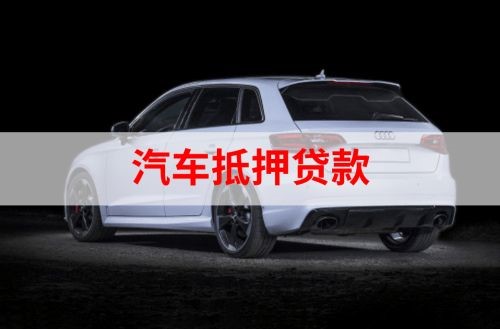 怀集重庆汽车抵押贷款办理需要哪些条件