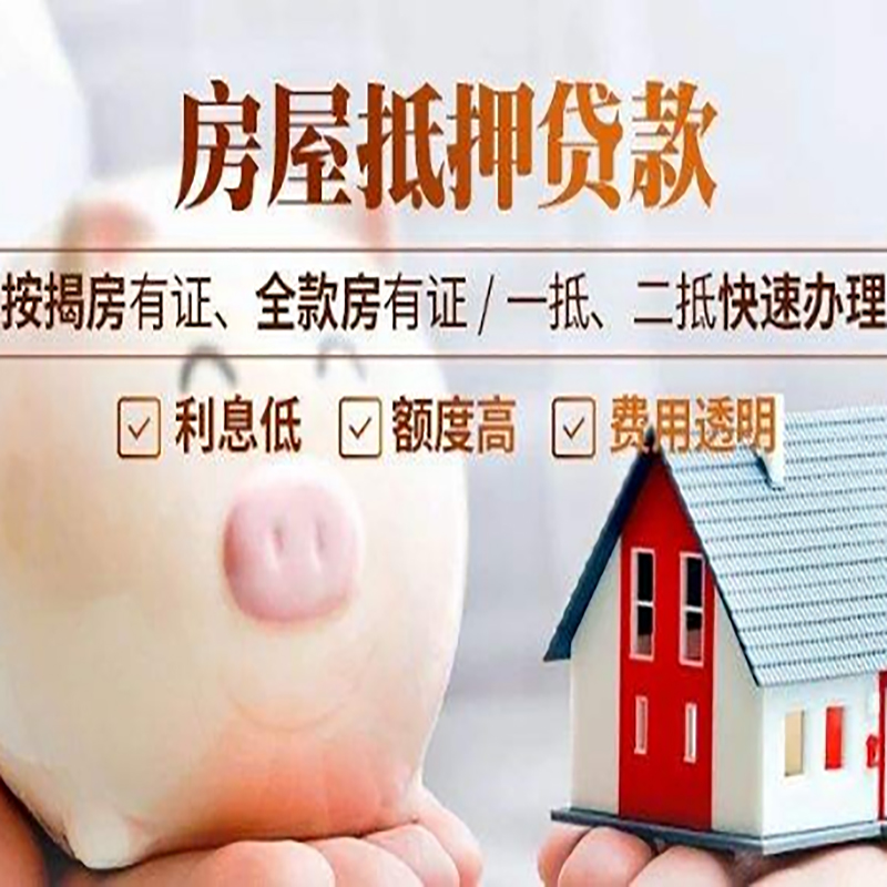 怀集重庆房产抵押贷款办理条件及额度