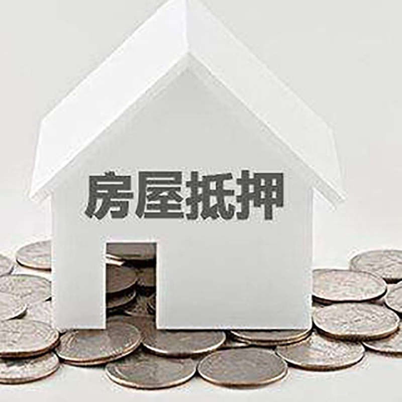 怀集房产抵押贷款利率|房屋抵押贷款办理资料