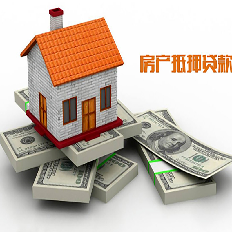怀集房子抵押贷款办理具体流程