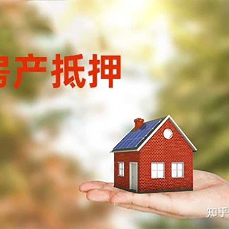 怀集房屋抵押贷款办理优势及劣势
