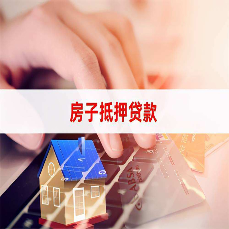 怀集房产抵押贷款优势|银行房屋抵押贷款|住房抵押贷款