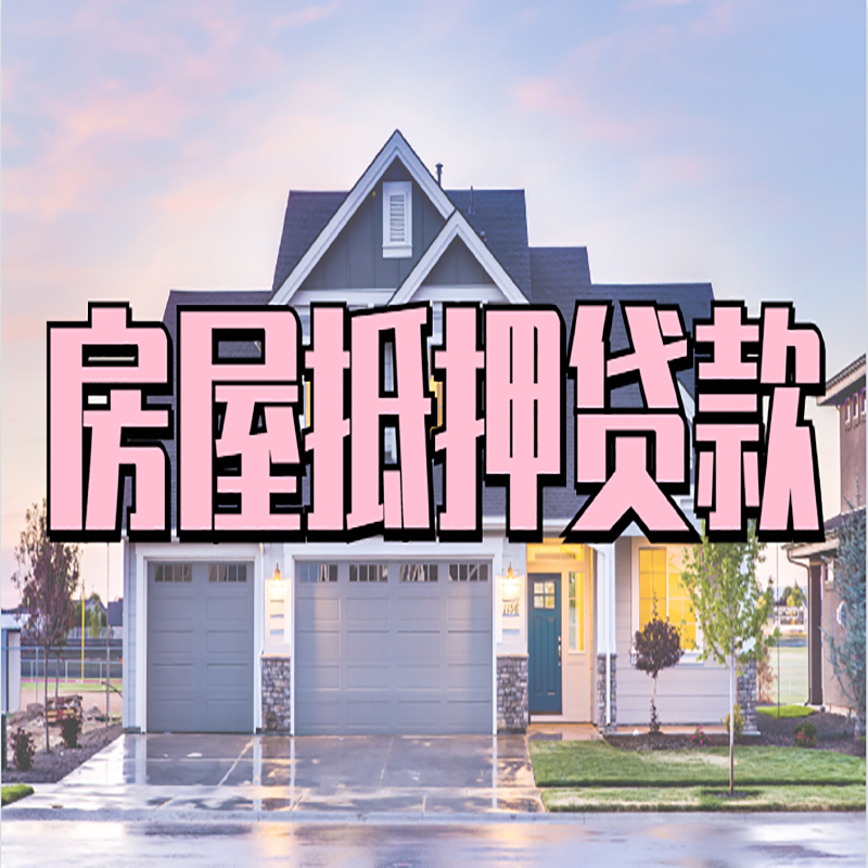 怀集房子抵押贷款流程|房屋抵押贷款|住房抵押贷