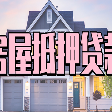 怀集贷款中介公司新渝启服口碑很好