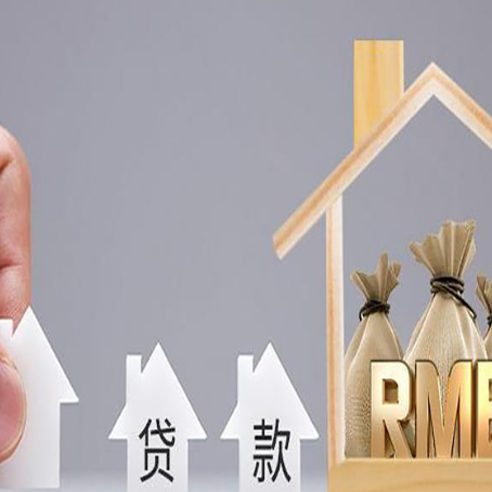 怀集房屋抵押贷款中要注意哪些?